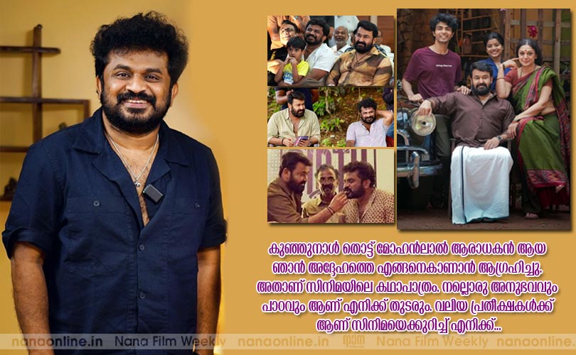 ഞാന്‍ കാണാന്‍ ആഗ്രഹിക്കുന്ന സിനിമ ആണ് തുടരും- Tharun Moorthy