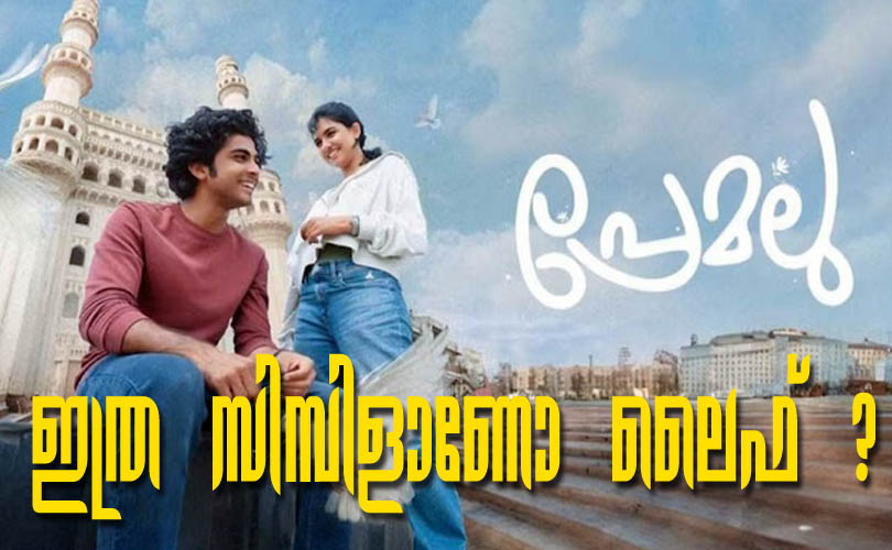 എന്തുകൊണ്ട് പ്രേമലു, എന്തുകൊണ്ട് ഹൃദയം ?ഇത്ര സിമ്പിൾ ആണോ ലൈഫ് ...?