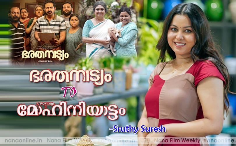 ഭരതനാട്യത്തില്‍നിന്ന് മോഹിനിയാട്ടത്തിലേക്ക്