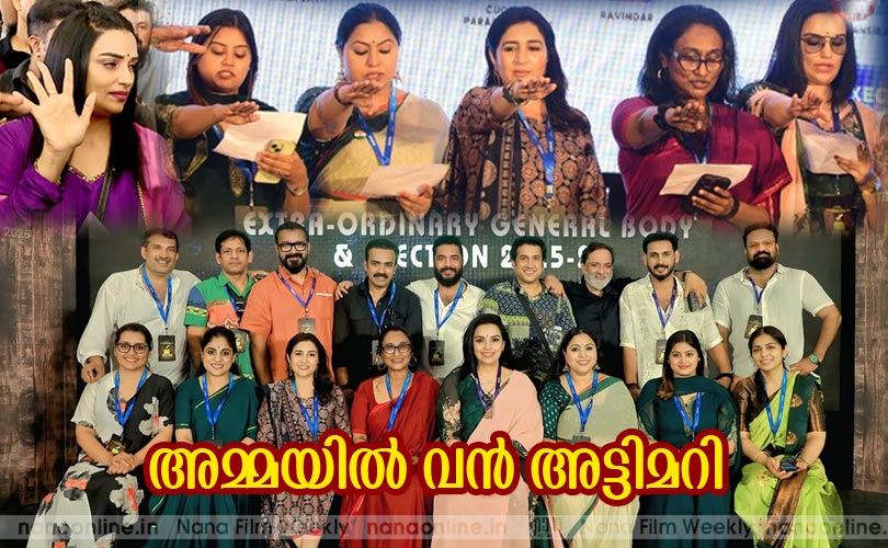 'അമ്മ'യിൽ വൻ അട്ടിമറി: ശ്വേതാ മേനോൻ ഉൾപ്പെടെയുള്ള വനിതാ ഭരണസമിതി കൂട്ടത്തോടെ രാജിവെച്ചു