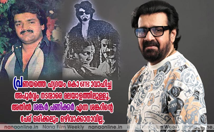 ചിത്രജാലക്കാഴ്ചകള്:  പ്രണയത്തെ ഹൃദയം കൊണ്ടാവാഹിച്ച അപൂര്‍വ്വം നടന്മാരെ മലയാളത്തിലുള്ളൂ. അതില്‍ ശങ്കര്‍ പണിക്കര്‍ എന്ന ശങ്കറിന്‍റെ പേര് ഒരിക്കലും ഒഴിവാക്കാനാവില്ല