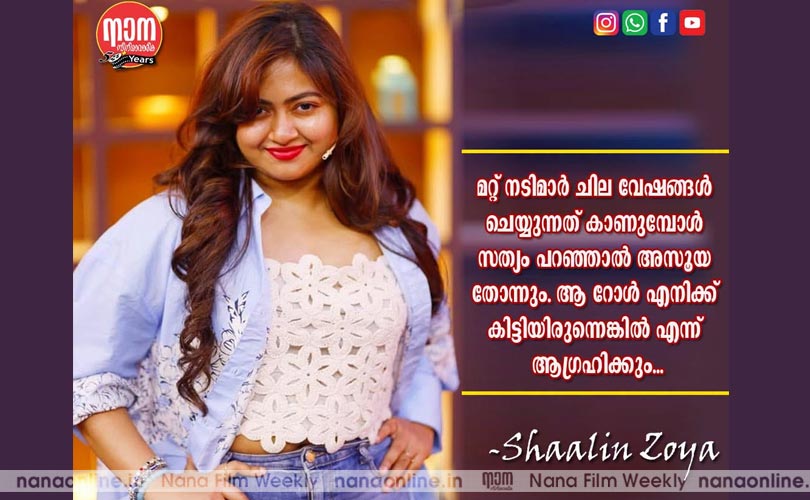 മറ്റ് നടിമാര്‍ ചില വേഷങ്ങള്‍ ചെയ്യുന്നത് കാണുമ്പോള്‍ സത്യം പറഞ്ഞാല്‍ അസൂയ തോന്നാറുണ്ട്... -ഷാലിന്‍സോയ