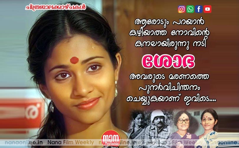 തുഷാരഹാരം മാറില്‍ച്ചാര്‍ത്തിയ താരുണ്യം -  ശോഭ