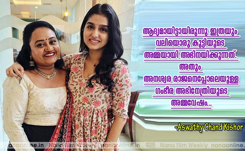ആദ്യമായിട്ടായിരുന്നു ഇത്രയും വലിയൊരു കുട്ടിയുടെ അമ്മയായി അഭിനയിക്കുന്നത്. അതും അനശ്വര രാജനെപ്പോലെയുള്ള ഗംഭീര അഭിനേത്രിയുടെ അമ്മവേഷം... -Aswathy Chand Kishor