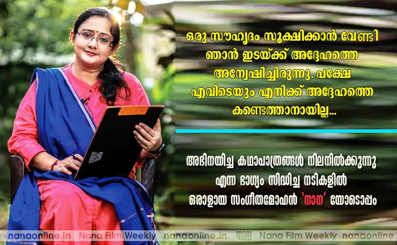ഒരു സൗഹൃദം സൂക്ഷിക്കാന്‍ വേണ്ടി ഞാന്‍ ഇടയ്ക്ക് അദ്ദേഹത്തെ അന്വേഷിച്ചിരുന്നു. പക്ഷേ എവിടെയും എനിക്ക് അദ്ദേഹത്തെ കണ്ടെത്താനായില്ല... -സംഗീതമോഹന്
