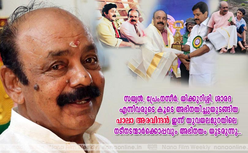 ആറ് പതിറ്റാണ്ടുകാലത്തെ സിനിമാപാരമ്പര്യവും അനുഭവങ്ങളുമായി പാലാ അരവിന്ദന്‍...