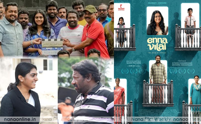 നിമിഷ സജയൻ- കരുണാസ്- സജീവ് പാഴൂർ തമിഴ് ചിത്രം 'എന്ന വിലൈ'