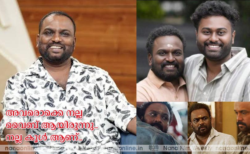 അവരൊക്കെ നല്ല വൈബ് ആയിരുന്നു... നല്ല കൂള്‍ ആണ്... -ബിജുക്കുട്ടന്