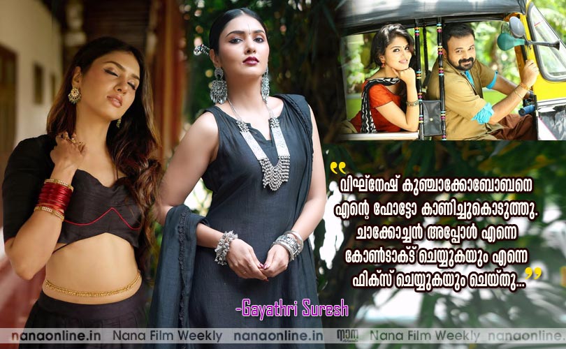 വിഘ്നേഷ് കുഞ്ചാക്കോബോബനെ എന്‍റെ ഫോട്ടോ കാണിച്ചുകൊടുത്തു. ചാക്കോച്ചന്‍ അപ്പോള്‍ എന്നെ കോണ്‍ടാക്ട് ചെയ്യുകയും എന്നെ  ഫിക്സ് ചെയ്യുകയും ചെയ്തു... -ഗായത്രി സുരേഷ്