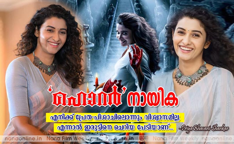 'ഹൊറര്‍ ' നായിക -പ്രിയാഭവാനി ശങ്കര്