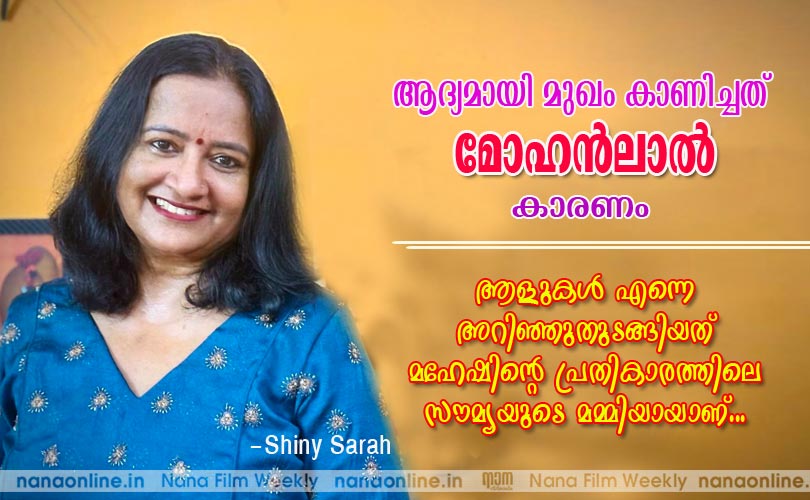 ആദ്യമായി മുഖം കാണിച്ചത് മോഹന്‍ലാല്‍ കാരണം... -ഷൈനി സാറ