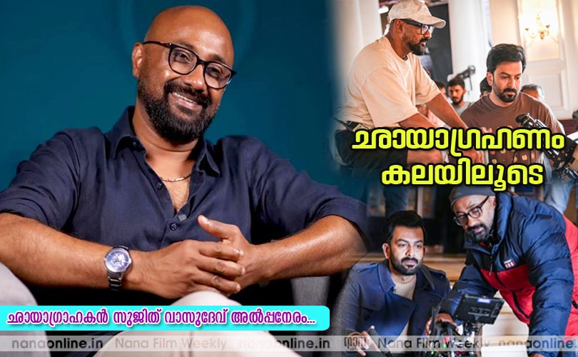 ഛായാഗ്രഹണം കലയിലൂടെ... -സുജിത് വാസുദേവ്