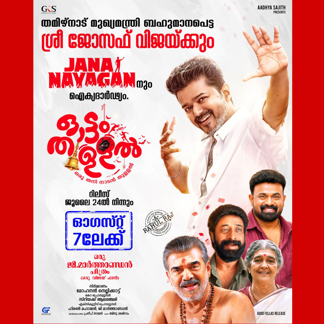 ദളപതി വിജയ്ക്ക് ഐക്യദാർഢ്യം; 'ജനനായകൻ' റിലീസിനെ തുടർന്ന് 'ഓട്ടം തുള്ളൽ' റിലീസ് ഓഗസ്റ്റ് 7ലേക്ക് മാറ്റി