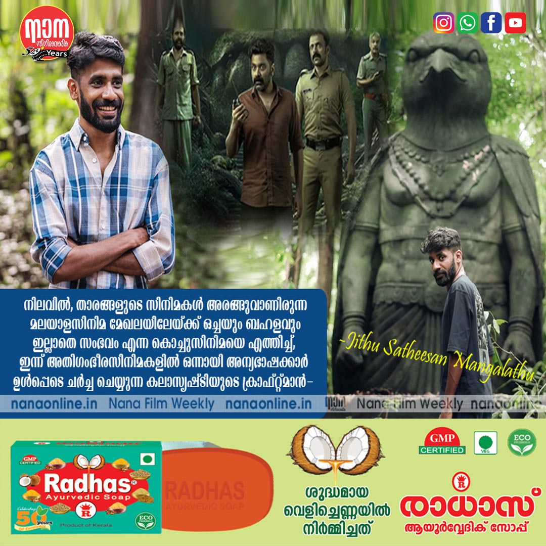താരങ്ങളുടെ സിനിമകള്‍ അരങ്ങുവാണിരുന്ന മലയാളസിനിമ മേഖലയിലേയ്ക്ക് ഒച്ചയും ബഹളവും ഇല്ലാതെ സംഭവം എന്ന കൊച്ചുസിനിമയെ എത്തിച്ച്, ഇന്ന് അതിഗംഭീരസിനിമകളില്‍ ഒന്നായി അന്യഭാഷക്കാര്‍ ഉള്‍പ്പെടെ ചര്‍ച്ച ചെയ്യുന്ന കലാസൃഷ്ടിയുടെ ക്രാഫ്റ്റ്മാന്‍... - ജിത്തു സതീശന്‍ മംഗലത്ത്