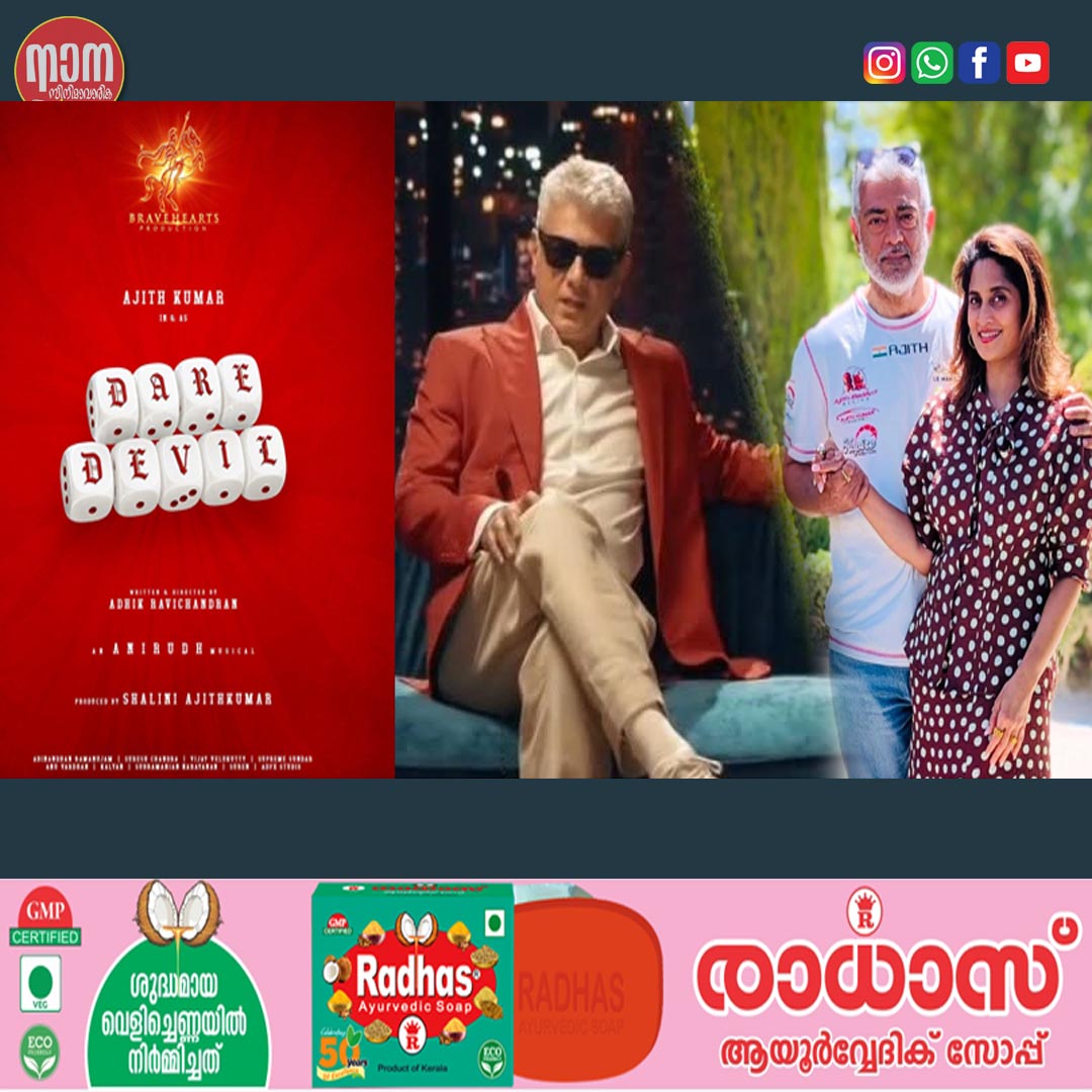 അജിത്തിൻ്റെ അടുത്ത ചിത്രം 'ഡെയർ ഡെവിൽ'  നിർമ്മിക്കുന്നത് ശാലിനി അജിത്ത്