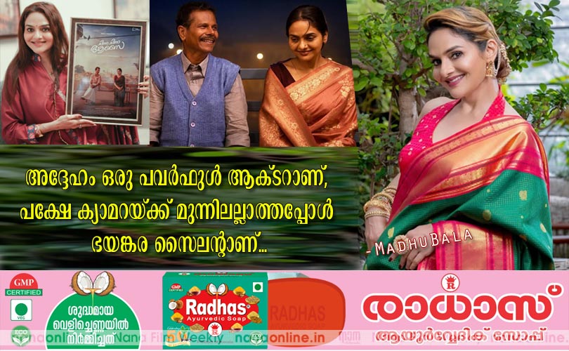 അദ്ദേഹം ഒരു പവര്‍ഫുള്‍ ആക്ടറാണ്, പക്ഷേ ക്യാമറയ്ക്ക് മുന്നിലല്ലാത്തപ്പോള്‍ ഭയങ്കര സൈലന്‍റാണ്... - മധുബാല