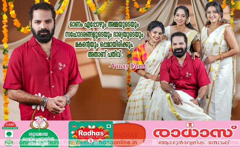 ഓണം എപ്പോഴും അമ്മയുടെയും സഹോദരങ്ങളുടെയും ഭാര്യയുടെയും മകന്‍റെയും ഒപ്പമായിരിക്കും. അതാണ് പതിവ്- വിനയ് ഫോര്‍ട്ട്