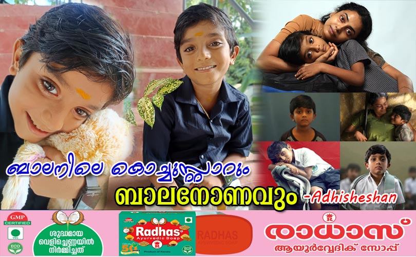 ബാലനിലെ കൊച്ചുസ്റ്റാറും ബാലനോണവും -ആദിശേഷന്