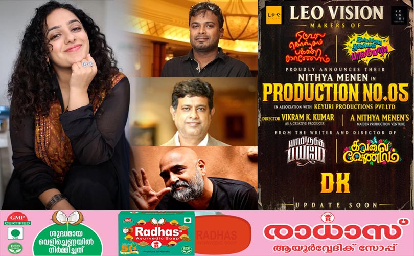 നിത്യ മേനോൻ - ഡി കെ ചിത്രവുമായി ലിയോ വിഷൻ; സഹനിർമ്മാണം കെയൂരി പ്രൊഡക്ഷൻസ് പ്രൈവറ്റ് ലിമിറ്റഡ് ബാനറിൽ നിത്യ മേനോൻ