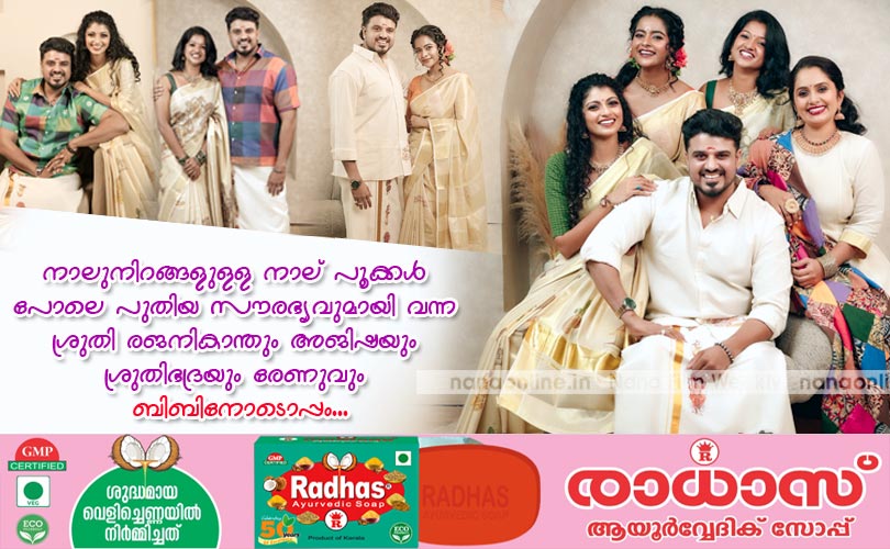 നാലുനിറങ്ങളുള്ള നാല് പൂക്കള്‍ പോലെ പുതിയ സൗരഭ്യവുമായി വന്ന ശ്രുതി രജനികാന്തും അജിഷയും ശ്രുതിഭദ്രയും രേണുവും ബിബിനോടൊപ്പം...