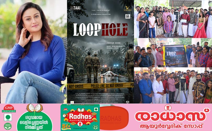 സോണിയ അഗർവാൾ വീണ്ടും മലയാളത്തിൽ... ചിത്രം ലൂപ്പ് ഹോൾ