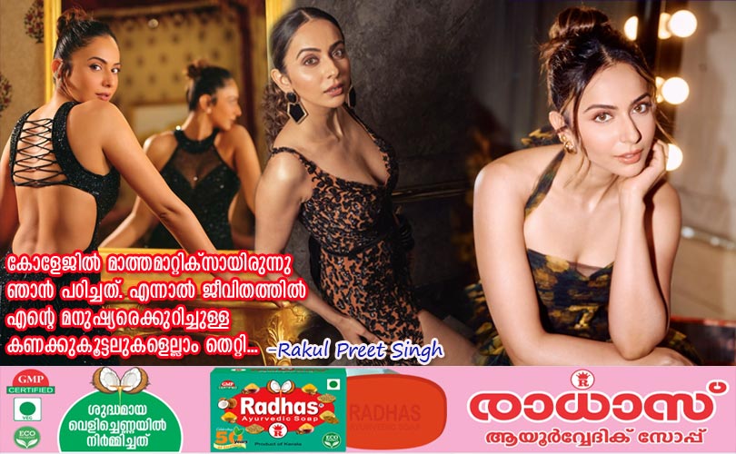 കോളേജില്‍ മാത്തമാറ്റിക്സായിരുന്നു ഞാന്‍ പഠിച്ചത്. എന്നാല്‍ ജീവിതത്തില്‍ എന്‍റെ മനുഷ്യരെക്കുറിച്ചുള്ള കണക്കുകൂട്ടലുകളെല്ലാം തെറ്റി... -രാഹുല്‍പ്രീത് സിംഗ്