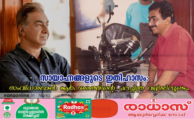 സായാഹ്നങ്ങളുടെ ഇതിഹാസം: സംവിധായകൻ ആർ. ശരത്തിന്റെ ചലച്ചിത്ര വഴിയിലൂടെ...