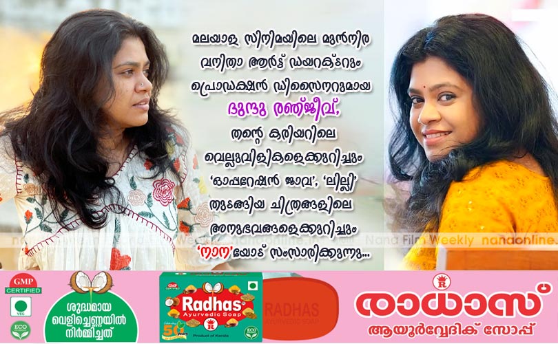 അസിസ്റ്റന്‍റ് ഡയറക്ടറില്‍ നിന്ന് പ്രൊഡക്ഷന്‍ ഡിസൈനറിലേക്കുള്ള ദുന്ദു രഞ്ജീവ് രാധയുടെ സിനിമായാത്ര.