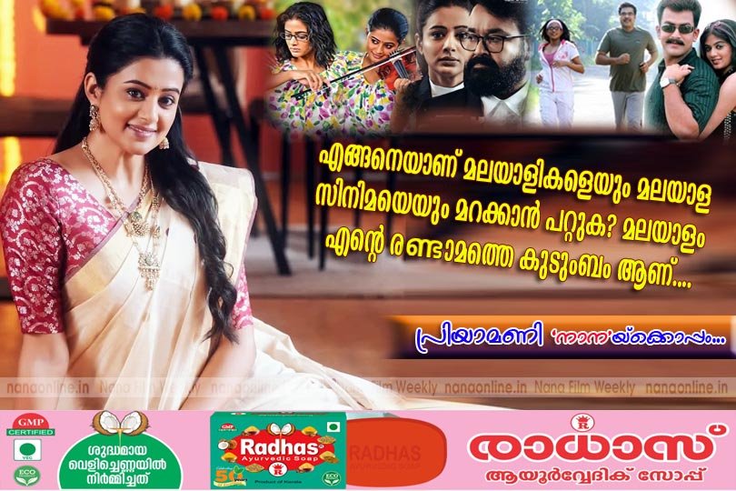 എങ്ങനെയാണ് മലയാളികളെയും മലയാള സിനിമയെയും മറക്കാന്‍ പറ്റുക? മലയാളം എന്‍റെ രണ്ടാമത്തെ കുടുംബം ആണ്... -പ്രിയാമണി