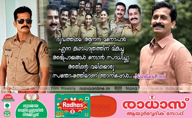 ദൃഡത്തിലെ ആനന്ദ് മനോഹര്‍  എന്ന കഥാപാത്രത്തിന് മികച്ച  അഭിപ്രായങ്ങള്‍ നേടാന്‍ സാധിച്ചു.  അതിന്‍റെ വലിയൊരു  സന്തോഷത്തിലാണ് ഞാനിപ്പോള്‍... -നന്ദന്‍ ഉണ്ണി