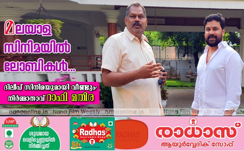 മലയാള സിനിമയില്‍ ലോബികള്‍ -നിര്‍മ്മാതാവ് റാഫി മതിര