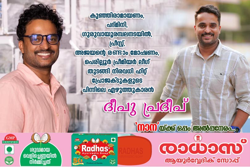 എഴുത്തുകാരന്‍ ദീപു പ്രദീപ് നാനയ്ക്ക് ഒപ്പം അല്‍പ്പനേരം