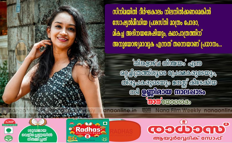 'തിങ്കളാഴ്ച നിശ്ചയം' എന്ന ഒറ്റച്ചിത്രത്തിലൂടെ പ്രേക്ഷകരുടേയും,  നിരൂപകരുടെയും മനസ്സ് കീഴടക്കിയ നടി ഉണ്ണിമായ നാലപ്പാടം 'നാന'യോടൊപ്പം