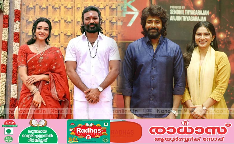 ഒരേ ദിവസം ആരംഭിച്ച   ധനുഷിൻ്റെയും, ശിവകാർത്തികേയൻ്റെയും ചിത്രങ്ങൾ...
