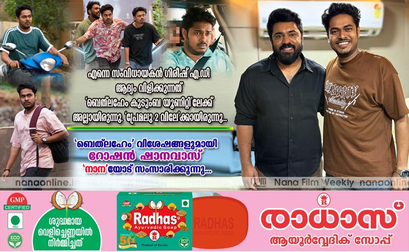 എന്നെ സംവിധായകന്‍ ഗിരീഷ് എ.ഡി  ആദ്യം വിളിക്കുന്നത്  'ബെത് ല ഹേം കുടുംബ യൂണിറ്റി'ലേക്ക്  അല്ലായിരുന്നു. 'പ്രേമലു 2 വിലേ'ക്കായിരുന്നു...