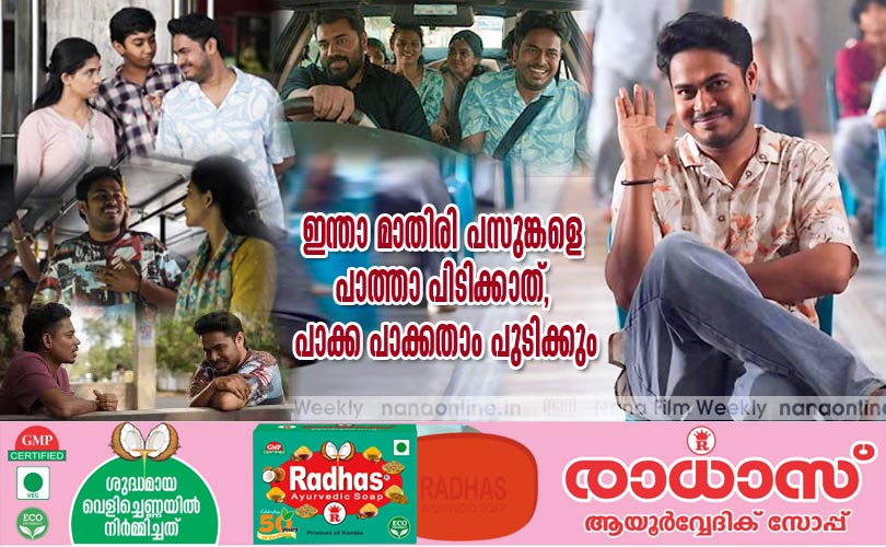 'ഇന്താ മാതിരി പസുങ്കളെ പാത്താ പിടിക്കാത്, പാക്ക പാക്കതാം പുടിക്കും'