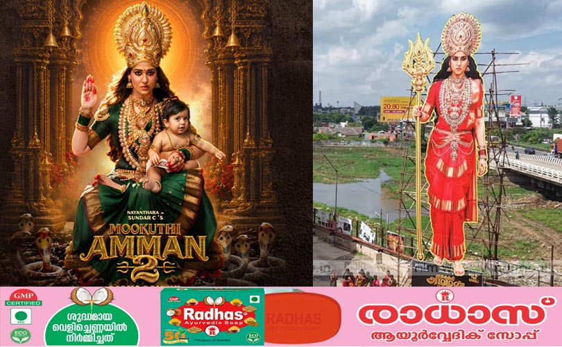 'മൂക്കുത്തി അമ്മൻ-2'  -  നയൻതാരയുടെ  60 അടി ഉയര കട്ടൗട്ട്...
