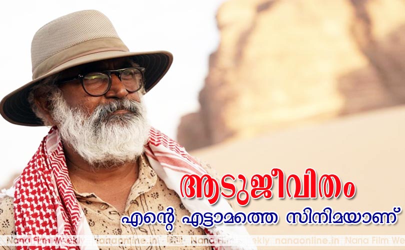 'ആടുജീവിതം' എന്‍റെ എട്ടാമത്തെ സിനിമയാണ്
