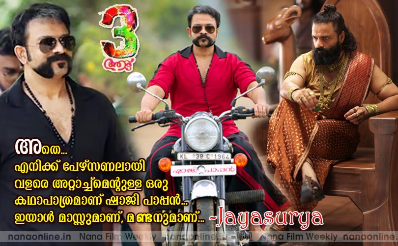 അതെ. എനിക്ക് പേഴ്സണലായി വളരെ അറ്റാച്ച്മെന്‍റുള്ള ഒരു കഥാപാത്രമാണ് ഷാജി പാപ്പന്‍. ഇയാള്‍ മാസ്സുമാണ്, മണ്ടനുമാണ്... -ജയസൂര്യ
