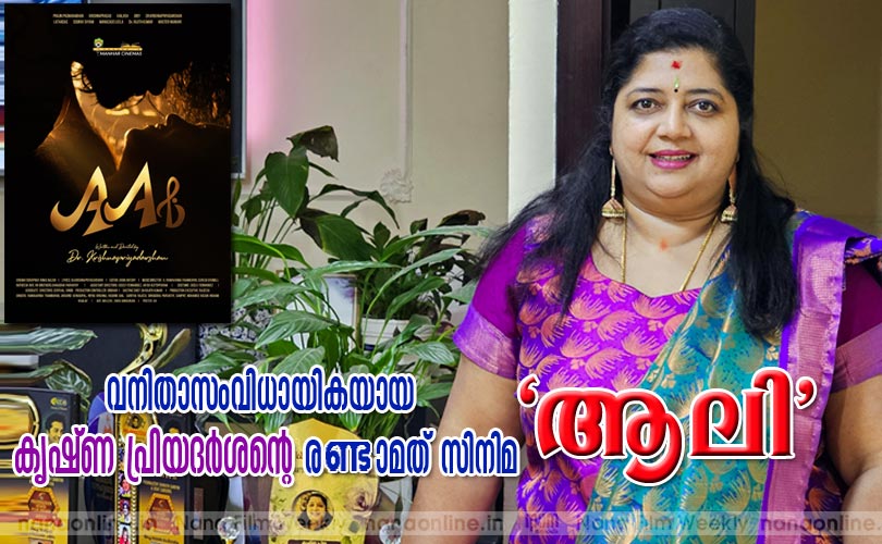 വനിതാസംവിധായികയായ കൃഷ്ണ പ്രിയദര്‍ശന്‍റെ രണ്ടാമത് സിനിമ  'ആലി'