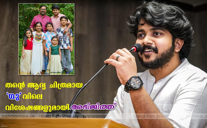 തന്‍റെ ആദ്യ ചിത്രമായ 'ഗു' വിശേഷങ്ങളുമായി അഭിജിത്ത് 