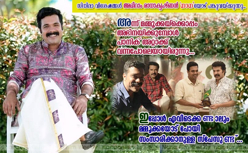 അന്ന് മമ്മൂക്കയ്ക്കൊപ്പം അഭിനയിക്കുമ്പോള്‍ പാനിക് അറ്റാക്ക് വന്നപോലെയായിരുന്നു... - അഭിറാം രാധാകൃഷ്ണന്‍