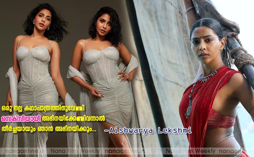 ഒരു നല്ല കഥാപാത്രത്തിനുവേണ്ടി സെക്സിയായി അഭിനയിക്കേണ്ടിവന്നാല്‍ തീര്‍ച്ചയായും ഞാന്‍ അഭിനയിക്കും... -ഐശ്വര്യലക്ഷ്മി