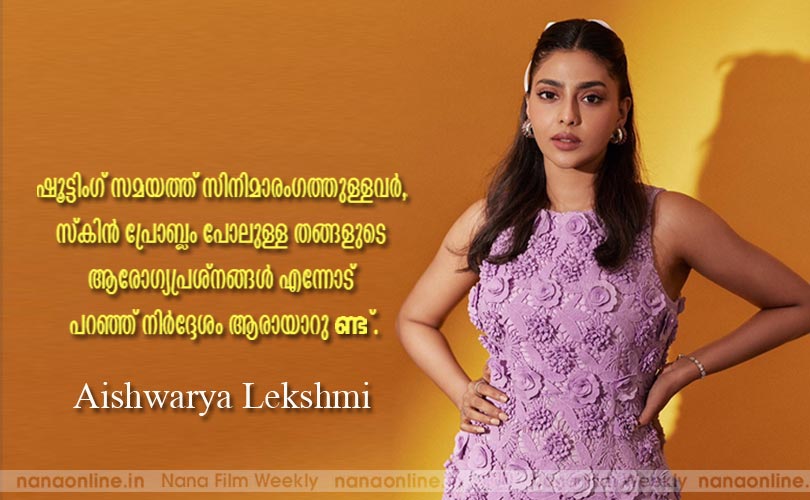 ഷൂട്ടിംഗ് സമയത്ത് സിനിമാരംഗത്തുള്ളവര്‍, സ്കിന്‍ പ്രോബ്ലം പോലുള്ള തങ്ങളുടെ ആരോഗ്യപ്രശ്നങ്ങള്‍ എന്നോട് പറഞ്ഞ് നിര്‍ദ്ദേശം ആരായാറുണ്ട് -Aishwarya Lekshmi  