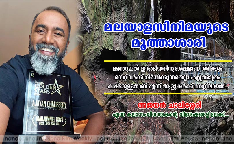 മലയാളസിനിമയുടെ മൂത്താശാരി -അജയന്‍ ചാലിശ്ശേരി