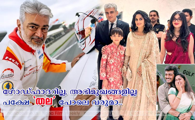ഗോഡ്ഫാദറില്ല, അഭിമുഖങ്ങളില്ല-  പക്ഷേ 'തല' പോലെ വരുമാ...