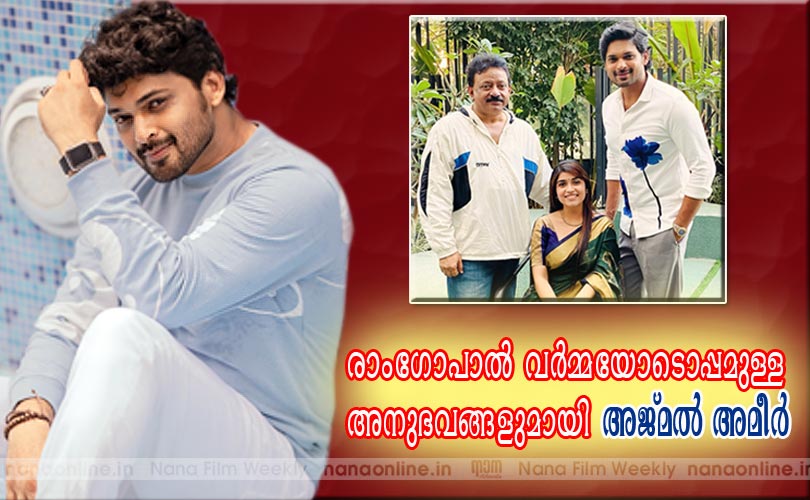 സംവിധായകന്‍ രാംഗോപാല്‍ വര്‍മ്മയോടൊപ്പമുള്ള അനുഭവങ്ങളുമായി അജ്മല്‍ അമീര്‍