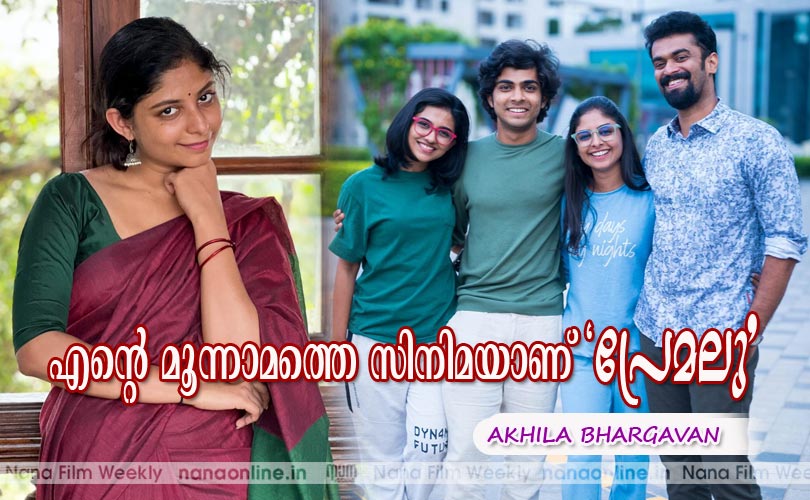 എന്‍റെ മൂന്നാമത്തെ സിനിമയാണ് 'പ്രേമലു' -Akhila Bhargavan