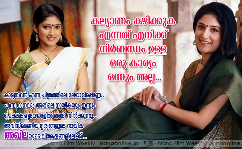 കല്യാണം കഴിക്കുക എന്നത് എനിക്ക് നിര്‍ബന്ധം ഉള്ള ഒരു കാര്യം ഒന്നും അല്ല... -അഖില