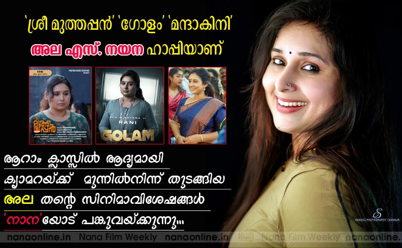  'ശ്രീ മുത്തപ്പന്‍' 'ഗോളം' 'മന്ദാകിനി' അല എസ്. നയന ഹാപ്പിയാണ് 
